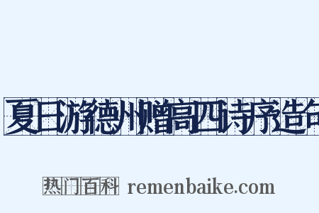 夏日游德州赠高四诗序造句是什么意思的图片